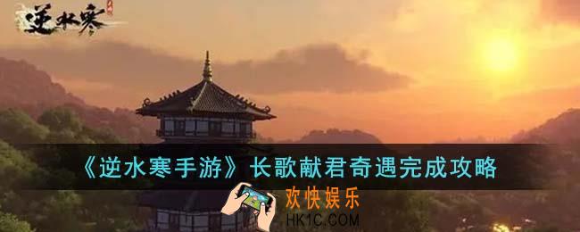 逆水寒手游长歌献君奇遇怎么完成