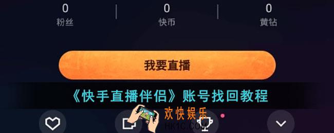 快手直播伴侣怎么找回账号