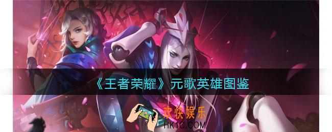 王者荣耀元歌英雄图鉴