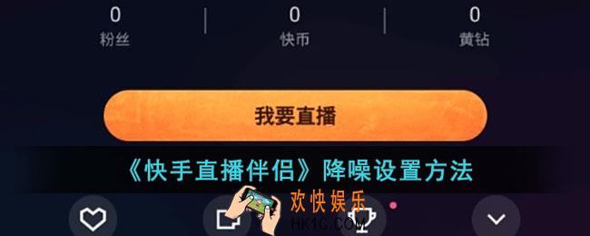 快手直播伴侣怎么设置降噪