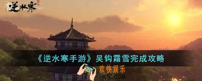 逆水寒手游吴钩霜雪怎么完成