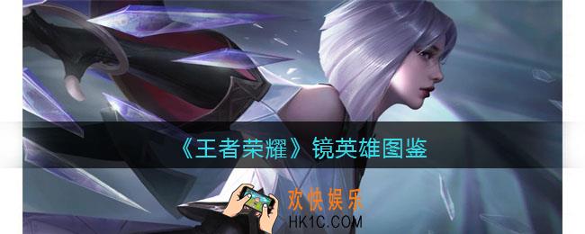 王者荣耀镜英雄图鉴