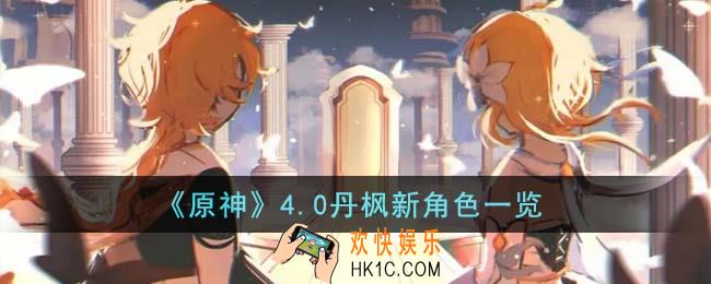 原神4.0丹枫新角色有哪些