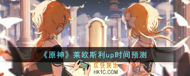 原神莱欧斯利什么时候上线