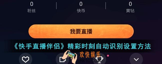 快手直播伴侣精彩时刻怎么弄