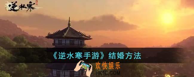 逆水寒手游怎么结婚