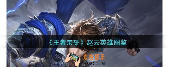 王者荣耀赵云英雄图鉴
