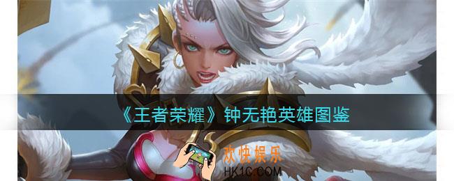 王者荣耀钟无艳英雄图鉴