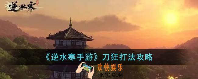 逆水寒手游刀狂怎么打