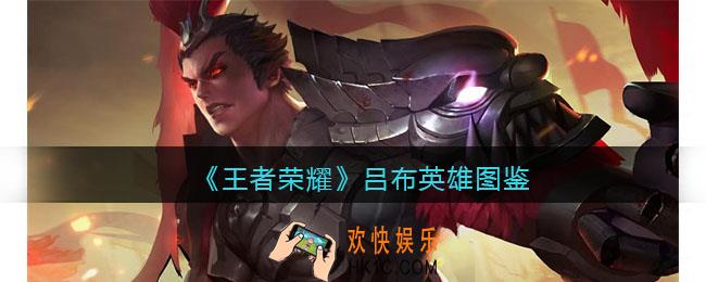 王者荣耀吕布英雄图鉴