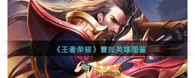 王者荣耀曹操英雄图鉴
