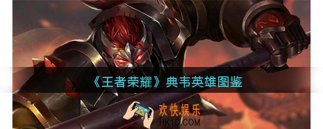 王者荣耀典韦英雄图鉴