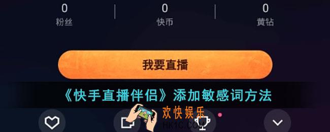 快手直播伴侣怎么添加敏感词