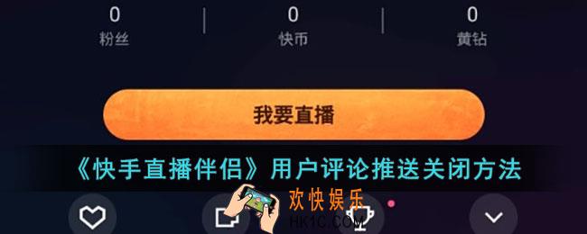 快手直播伴侣怎么关闭用户评论消息