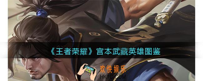 王者荣耀宫本武藏英雄图鉴