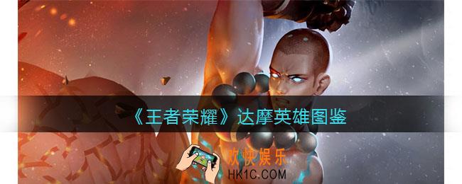 王者荣耀达摩英雄图鉴