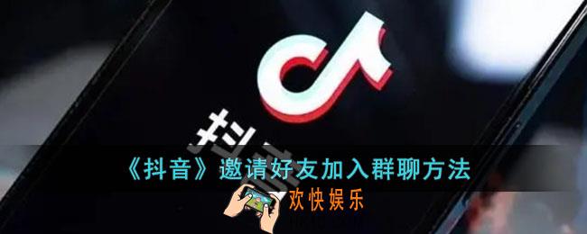 抖音怎么邀请好友进群