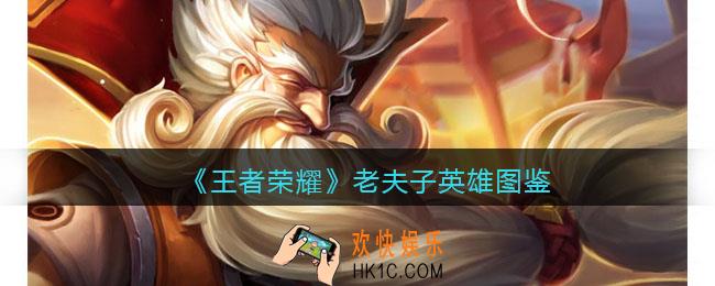 王者荣耀老夫子英雄图鉴