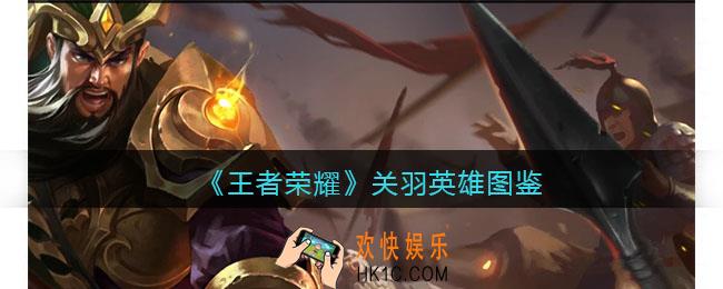 王者荣耀关羽英雄图鉴