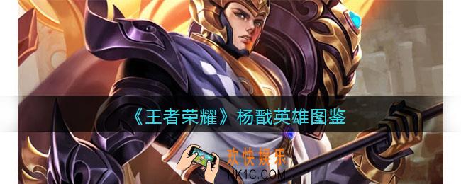 王者荣耀杨戬英雄图鉴