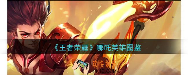 王者荣耀哪吒英雄图鉴