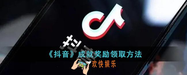 抖音成就奖励怎么领取