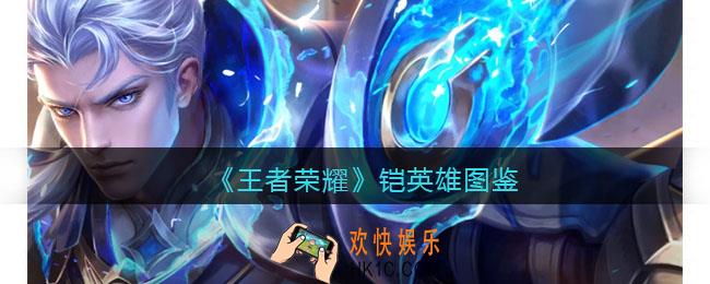 王者荣耀铠英雄图鉴