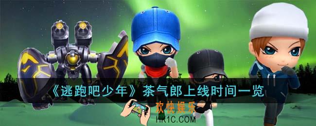 逃跑吧少年茶气郎什么时候上线
