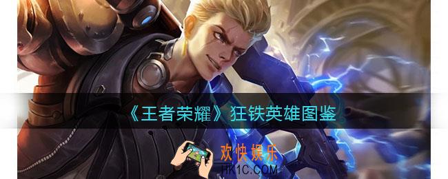 王者荣耀狂铁英雄图鉴