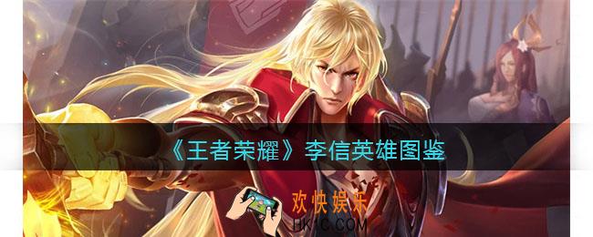 王者荣耀李信英雄图鉴