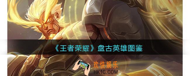 王者荣耀盘古英雄图鉴