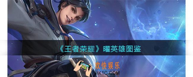 王者荣耀曜英雄图鉴