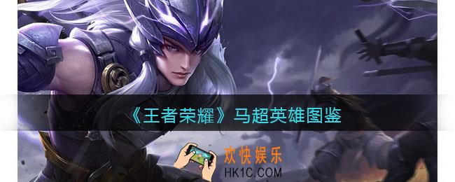王者荣耀马超英雄图鉴