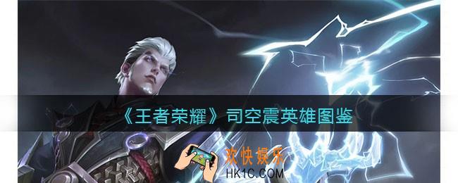 王者荣耀司空震英雄图鉴