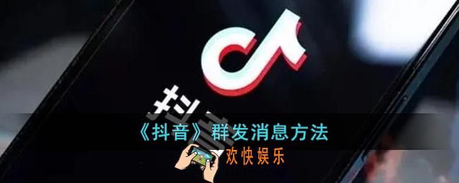 抖音怎么群发私信给粉丝