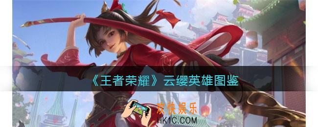 王者荣耀云缨英雄图鉴