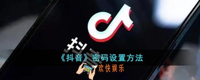 抖音密码怎么设置修改