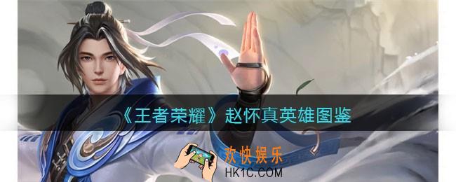 王者荣耀赵怀真英雄图鉴