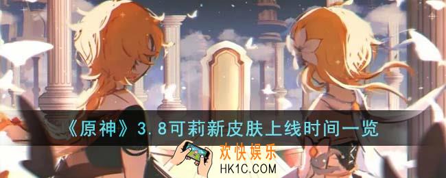 原神3.8可莉新皮肤什么时候上线