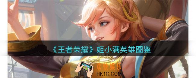 王者荣耀姬小满英雄图鉴