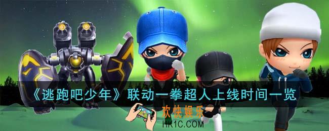 逃跑吧少年联动一拳超人什么时候上线