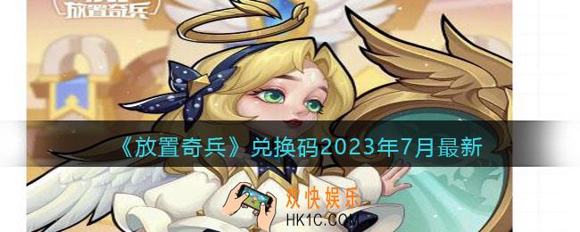 放置奇兵兑换码最新2023年7月