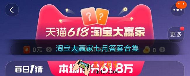 淘宝大赢家七月答案合集