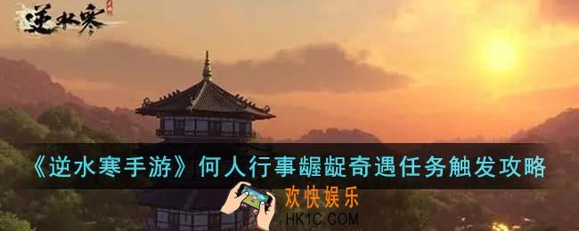 逆水寒手游何人行事龌龊奇遇任务怎么触发