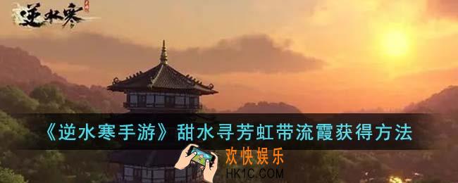 逆水寒手游甜水寻芳虹带流霞怎么获得