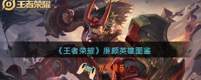 王者荣耀廉颇英雄图鉴