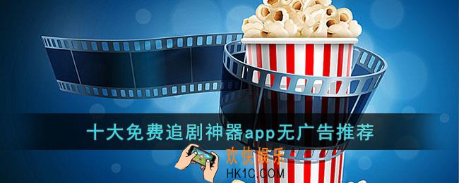 十大免费追剧神器app无广告推荐