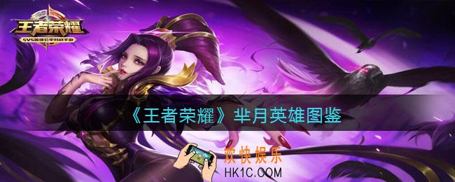 王者荣耀芈月英雄图鉴