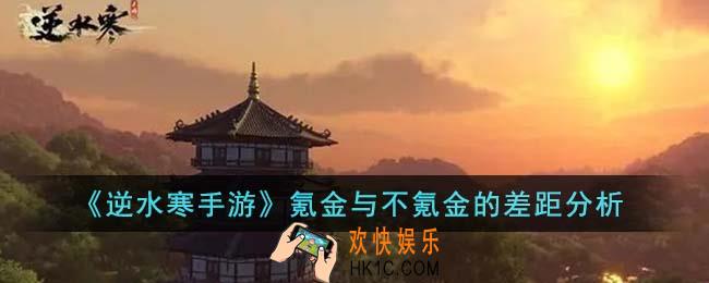 逆水寒手游氪金与不氪金的差距大吗