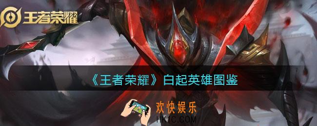 王者荣耀白起英雄图鉴